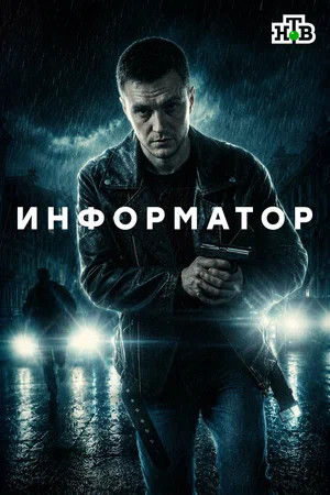 Информатор сериал 2025 смотреть онлайн бесплатно в хорошем качестве HD